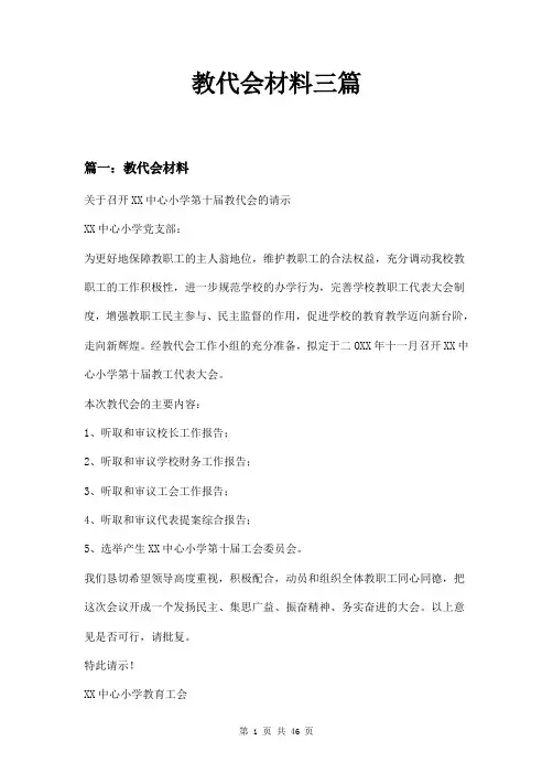 教代会材料三篇