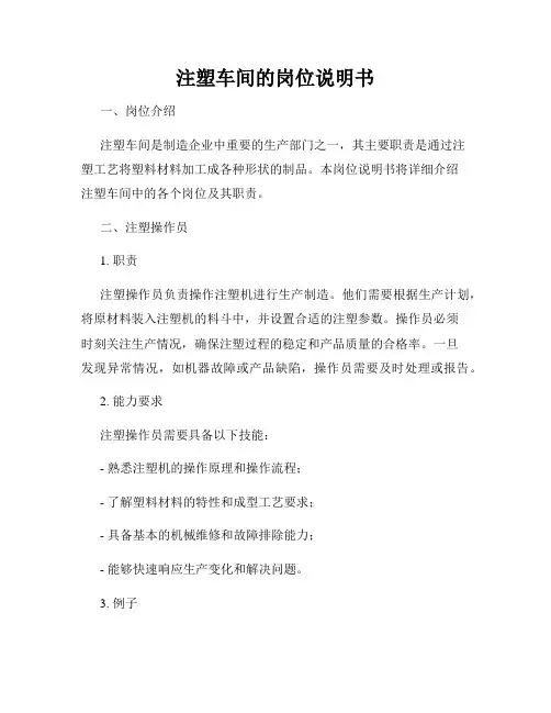注塑车间的岗位说明书