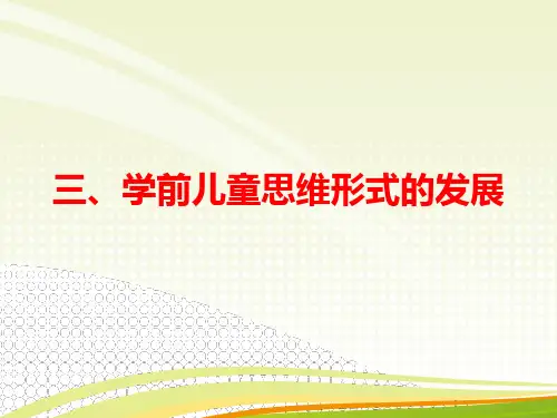 《学前儿童发展心理学》第六章-第三节 思维