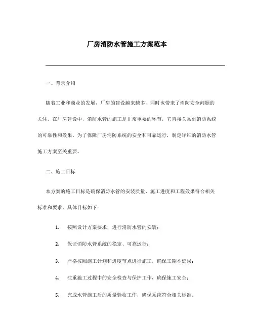 厂房消防水管施工方案范本