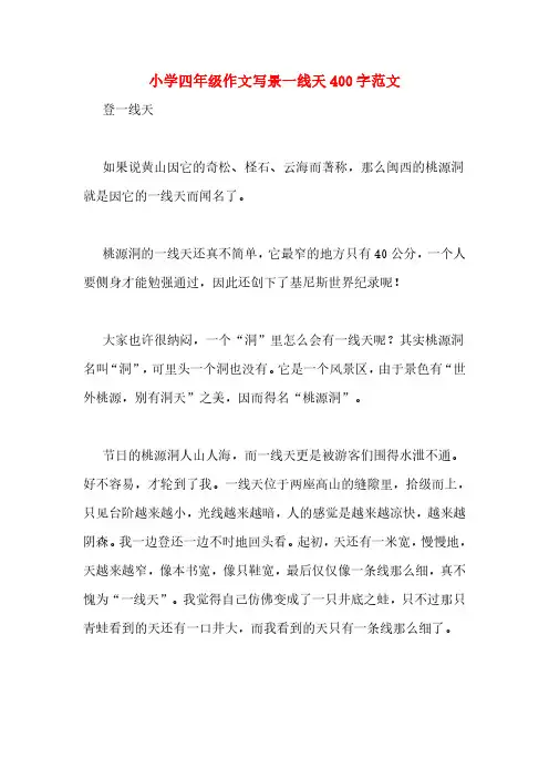 小学四年级作文写景一线天400字范文