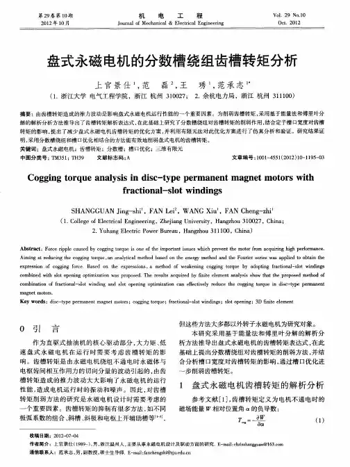 盘式永磁电机的分数槽绕组齿槽转矩分析