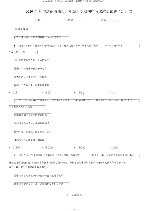 2020年初中道德与法治八年级上学期期中考试政治试题(I)卷