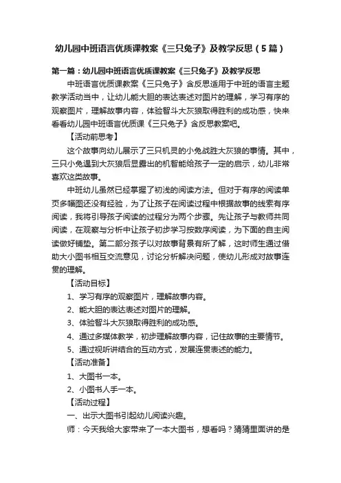 幼儿园中班语言优质课教案《三只兔子》及教学反思（5篇）
