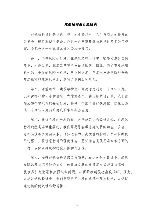 建筑结构设计经验谈