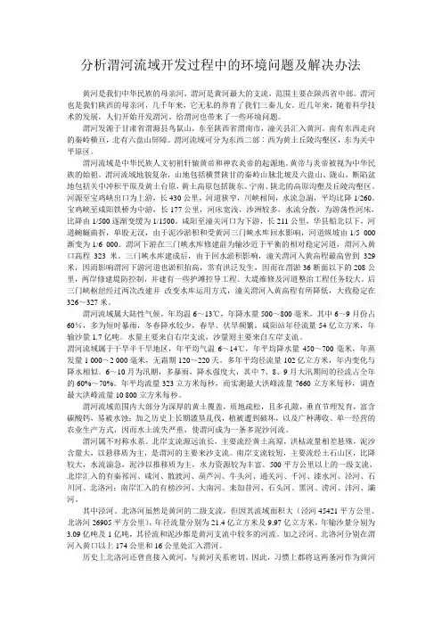 分析渭河流域开发过程中的环境问题及解决办法
