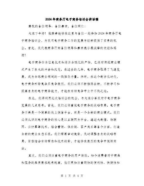 2024年商务厅电子商务培训会讲话稿(二篇)