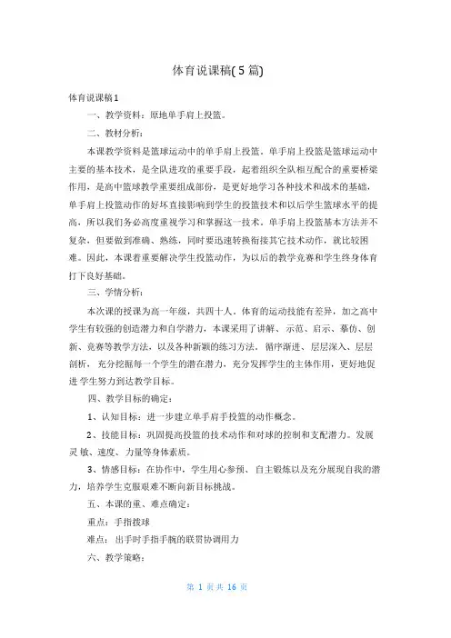 体育说课稿(5篇)