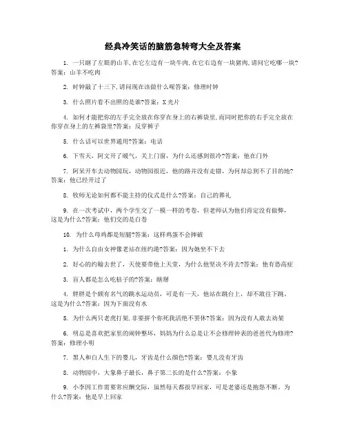 经典冷笑话的脑筋急转弯大全及答案