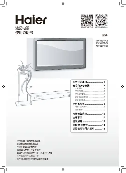 海尔 65V81(PRO) 65英寸4K超高清平板电视 使用说明书