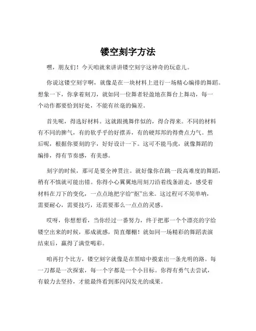 镂空刻字方法
