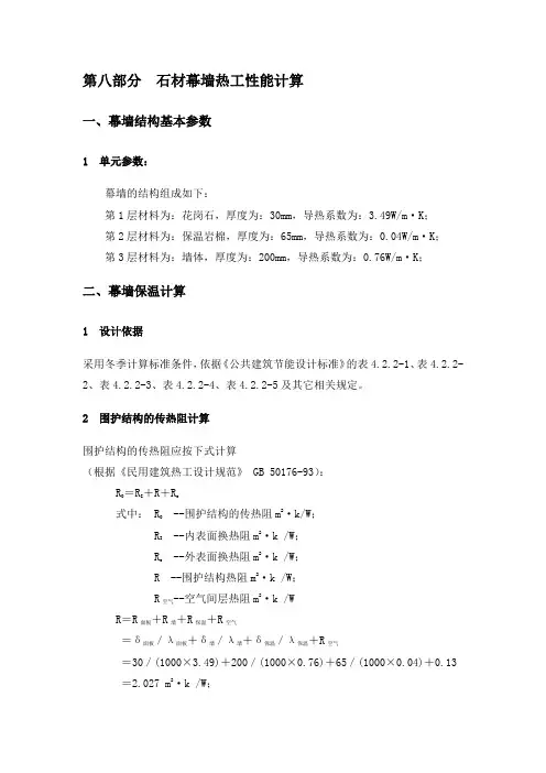 石材幕墙热工性能计算