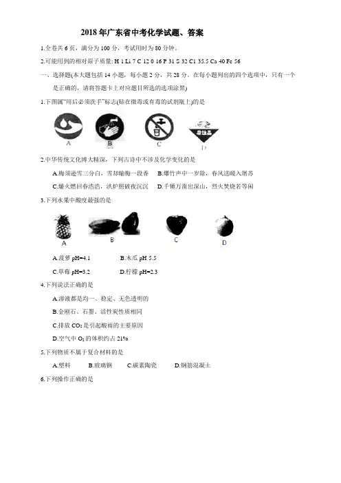 (完整版)2018年广东省中考化学试题、答案