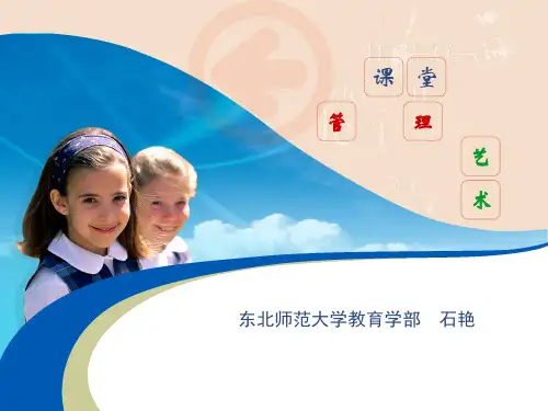 课堂管理艺术 PPT课件