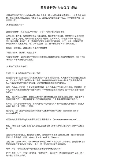 回归分析的“拟合优度”是啥
