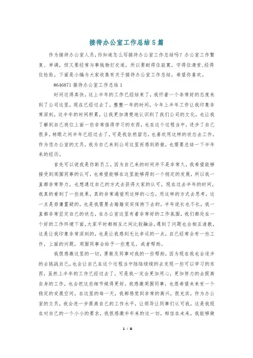 接待办公室工作总结5篇
