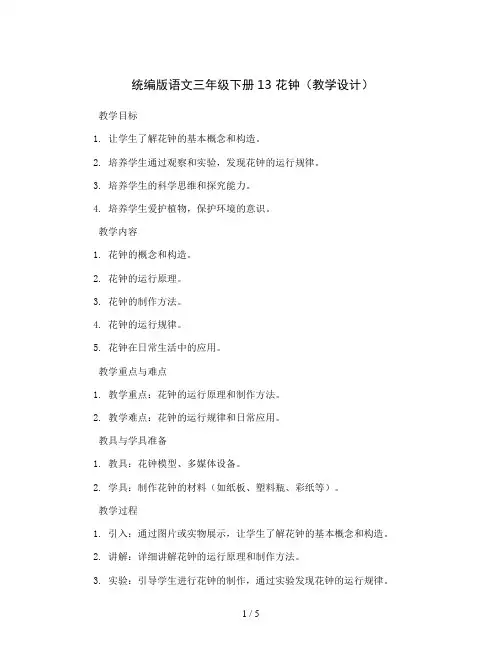 统编版语文三年级下册13 花钟(教学设计)
