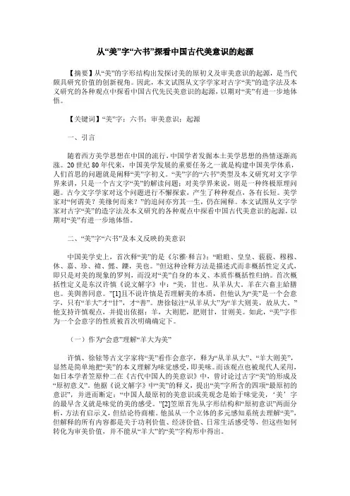 从“美”字“六书”探看中国古代美意识的起源
