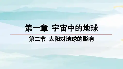 02-第二节 太阳对地球的影响高中地理必修第一册湘教版