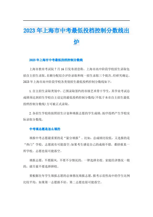 2023年上海市中考最低投档控制分数线出炉