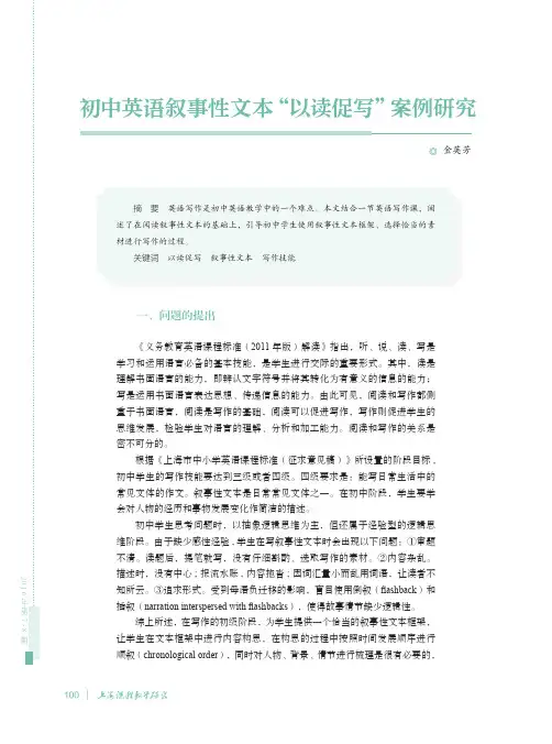 初中英语叙事性文本“以读促写”案例研究