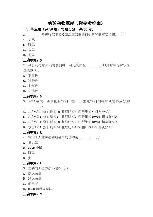 实验动物题库(附参考答案)