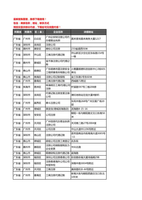 新版广东省注册公司企业公司商家户名录单联系方式地址大全430家