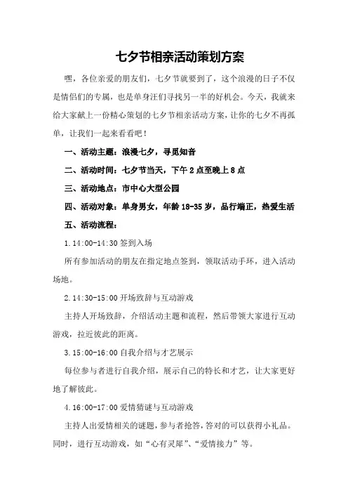 七夕节相亲活动策划方案