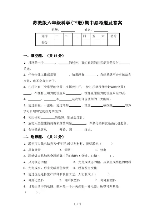苏教版六年级科学(下册)期中必考题及答案