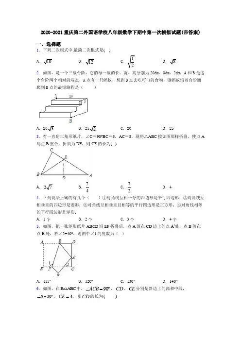 2020-2021重庆第二外国语学校八年级数学下期中第一次模拟试题(带答案)