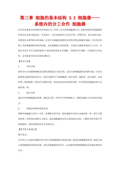 高中生物 第三章 细胞的基本结构 3.2 细胞器——系统内的分工合作 细胞器教高一生物教案