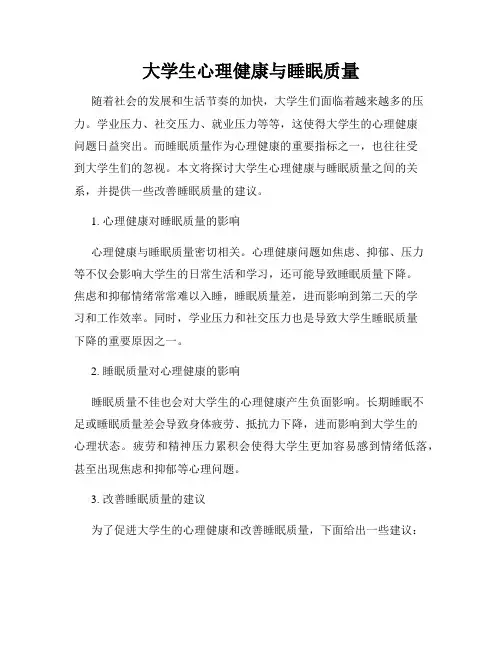 大学生心理健康与睡眠质量