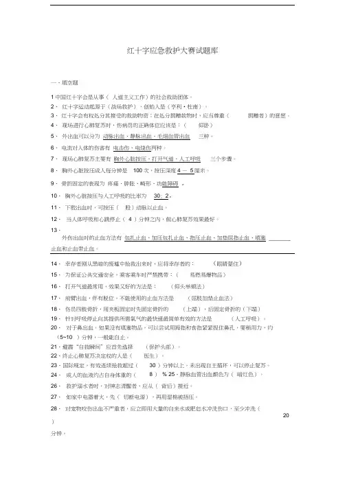 最新红十字会应急救护知识技能竞赛试题库
