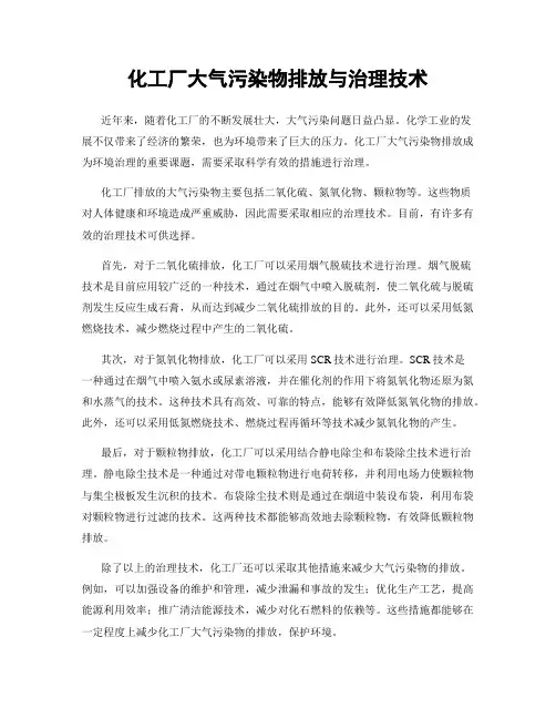 化工厂大气污染物排放与治理技术