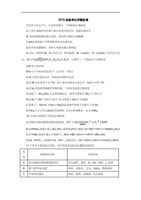 普通高校招生全国统一考试2018年高考仿真模拟卷(六)化学试卷+Word版含解析