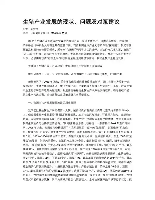 生猪产业发展的现状、问题及对策建议 