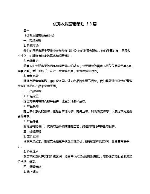 优秀衣服营销策划书3篇
