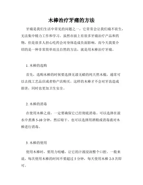 木棒治疗牙痛的方法