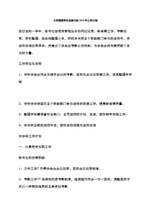 大学团委学生会秘书处工作计划