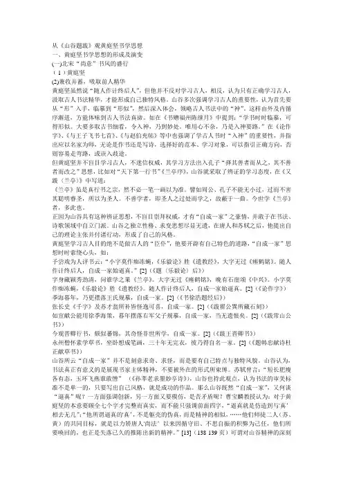 从山谷题跋观黄庭坚书学思想