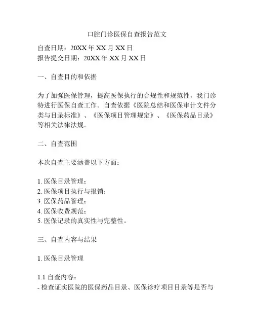口腔门诊医保自查报告范文