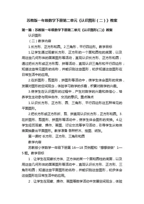 苏教版一年级数学下册第二单元《认识图形（二）》教案