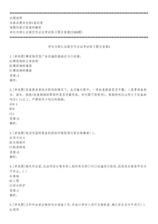 单位内部认证高空作业证考试练习题及答案2_2022_背题版