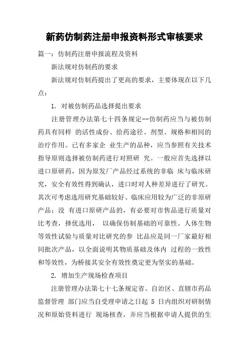 新药仿制药注册申报资料形式审核要求