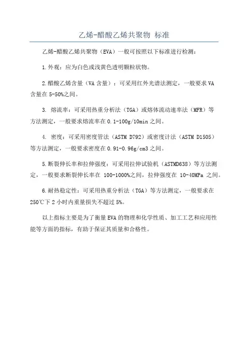 乙烯-醋酸乙烯共聚物 标准