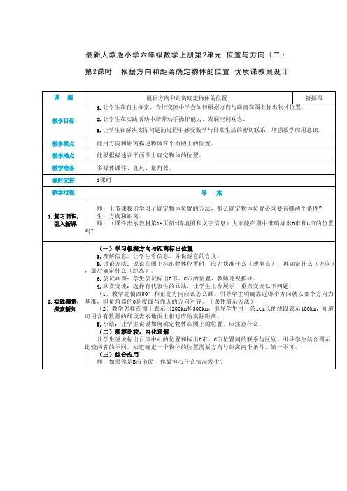 人教六年级数学上册第2单元 位置与方向(二)《第2课时 根据方向和距离确定物体的位置》优质课教案设计