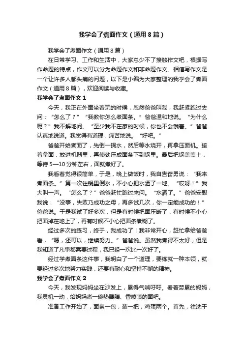 我学会了煮面作文（通用8篇）