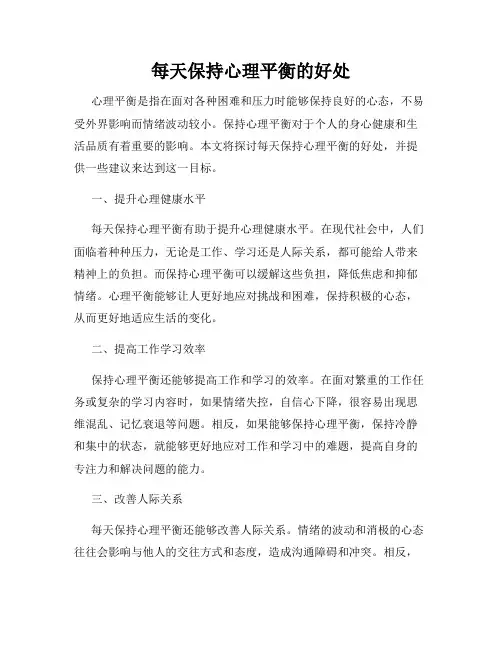 每天保持心理平衡的好处