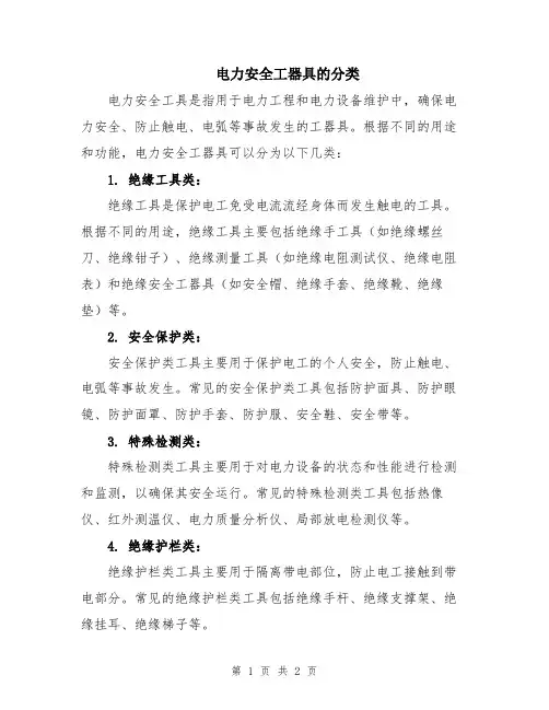 电力安全工器具的分类