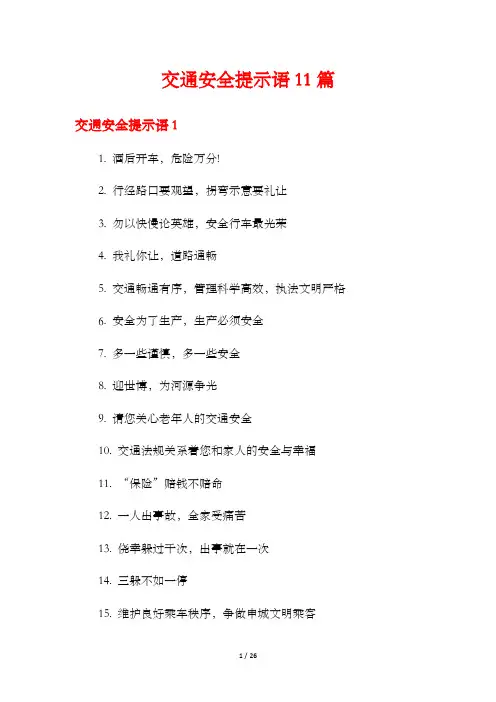 交通安全提示语11篇